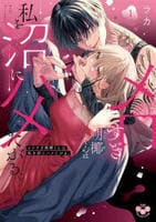 メロすぎ朔椰（さくや）くんは私を沼にハメたがる。　１　　パッケージ