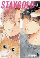 ＳＴＡＹＧＯＬＤ　それから。　４　　パッケージ