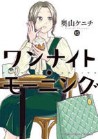 ワンナイト・モーニング　１５　　パッケージ