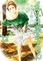 イケナイ菜々子さん　１２　　パッケージ