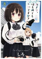 カメラ、はじめてもいいですか？　８　　パッケージ