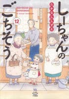 しーちゃんのごちそう　１２　　パッケージ