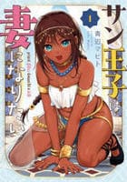 サン王子は妻になりたい　１　　パッケージ