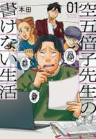 空五倍子先生の書けない生活　１　　パッケージ