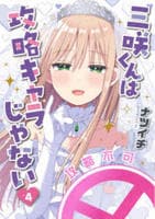 三咲くんは攻略キャラじゃない　４　　パッケージ