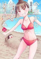 今日から始める幼なじみ　１６　　パッケージ
