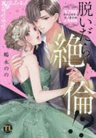 脱いだら絶倫！？　身体の相性で結ぶ契約婚　１３　　パッケージ