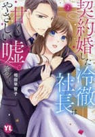 契約婚した冷徹社長は甘くやさしい嘘をつく　２　　パッケージ