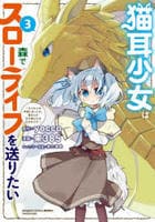 猫耳少女は森でスローライフを送りたい　～もふもふは所望しましたが、聖女とか王子様とかは注文外です～　３　　パッケージ