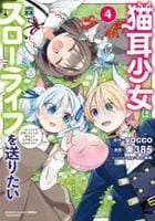 猫耳少女は森でスローライフを送りたい　～もふもふは所望しましたが、聖女とか王子様とかは注文外です～　４　　パッケージ