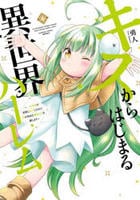 キスからはじまる異世界ハーレム　～一夫多妻の世界に転生したので神が決めた運命の人を探します～　４　　パッケージ