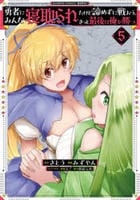 勇者にみんな寝取られたけど諦めずに戦おう。きっと最後は俺が勝つ。　５　　パッケージ