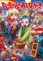 ちぃちゃんのおしながき　２１　　パッケージ