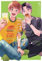 アキはハルとごはんを食べたい　おかわり！　５　　パッケージ