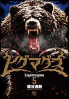 ヒグマグマ　５　　パッケージ