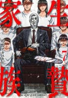 生贄家族　７　　パッケージ