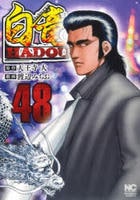 白竜ＨＡＤＯＵ　４８　　パッケージ