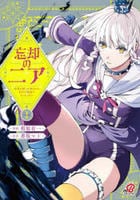 忘却のニア　～世界を創った神なのに私だけ神話になっていない～　１　　パッケージ