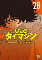 警部補ダイマジン　２８　　パッケージ