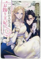 二度目の人生では、お飾り王妃になりません！　１　　パッケージ