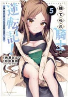 捨てられ騎士の逆転記！女神と始めた第二の人生は伝説級の英雄だった件　５　　パッケージ