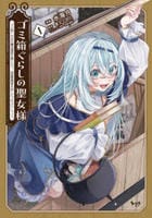 ゴミ箱ぐらしの聖女様　ゴミ扱いの古代魔法道具を直したり、追放冒険者を治したりのスローライフ　１　　パッケージ