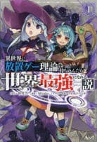 異世界に放置ゲー理論を持ち込んだら世界最強になれる説　１　　パッケージ