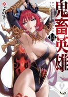 鬼畜英雄　１４　　パッケージ