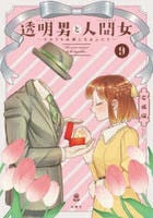 透明男と人間女～そのうち夫婦になるふたり～　９　　パッケージ