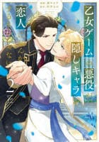 乙女ゲームの悪役が、隠しキャラを恋人になんかするもんじゃない　２　　パッケージ