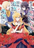 真面目な悪役令嬢は国外追放を希望します　１　　パッケージ
