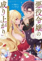 悪役令嬢の成り上がり～隣国で宝石の聖女と呼ばれるまで～　２　　パッケージ