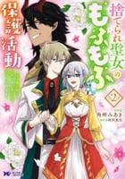 捨てられ聖女のもふもふ保護活動～天才魔法使いと幻獣たちに愛されて幸せになります～　２　　パッケージ