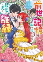 前世の記憶を取り戻したので最愛の夫と離縁します～悪女と評判でしたが天才治癒師として開花したら、なぜか聖女が自爆しました～　２　　パッケージ