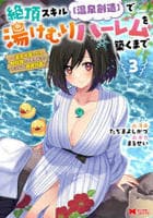 絶頂スキル【温泉創造】で湯けむりハーレムを築くまで　～返済が滞ったら即奴隷の異世界転生！赤字旅館再建計画～　３　　パッケージ