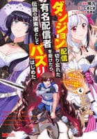 ダンジョン配信を切り忘れた有名配信者を助けたら、伝説の探索者としてバズりはじめた　陰キャの俺、謎スキルだと思っていた《ルール無視》でうっかり無双　４　　パッケージ
