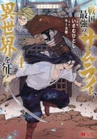サムライ無双～戦国最強のサムライ、異世界を征く～　４　　パッケージ