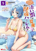 ハズレスキル『添い寝』が覚醒し、僕が最強ハーレムを築くまで～密着添い寝で願望解放！？誘惑されまくって困ってます！！～　５　　パッケージ