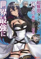 超難関ダンジョンで１０万年修行した結果、世界最強に～最弱無能の下剋上～　７　　パッケージ