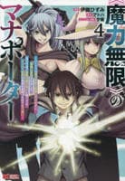 《魔力無限》のマナポーター～パーティの魔力を全て供給していたのに、勇者に追放されました。魔力不足で聖剣が使えないと焦っても、メンバー全員が勇者を見限ったのでもう遅い～　４　　パッケージ