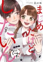 まじめだけど、したいんです！　８　　パッケージ