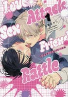 ラブアタックセフレバトル　１　　パッケージ