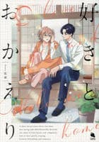 好きとおかえり　　パッケージ