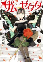 ザムゼクタ　１　　パッケージ