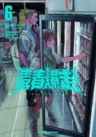 青春爆走！　６　　パッケージ