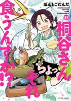 桐谷さん　ちょっそれ食うんすか！？　２１　　パッケージ