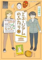 ミュージアムのふたり　３　　パッケージ