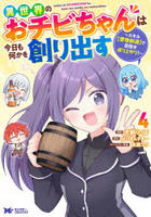 異世界のおチビちゃんは今日も何かを創り出す～スキル【想像創造】で目指せ成り上がり！～　４　　パッケージ