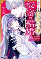 病弱な？　傷物令嬢の秘密の結婚～あなたを幸せにするために～　１　　パッケージ