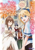 流刑地公爵妻の魔法改革　ハズレ光属性だけど前世知識でお役立ち　２　　パッケージ